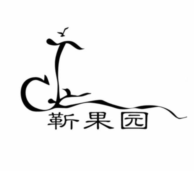 靳果园