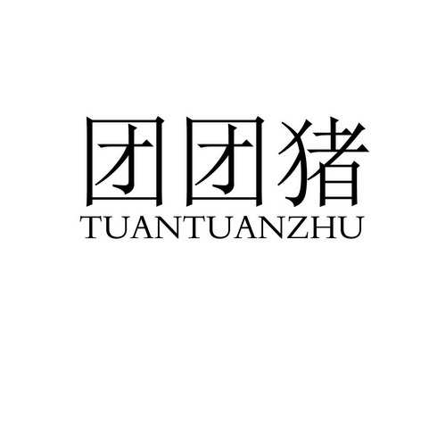  em>团 /em> em>团 /em> em>猪 /em>