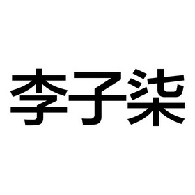 李子柒 商标注册申请