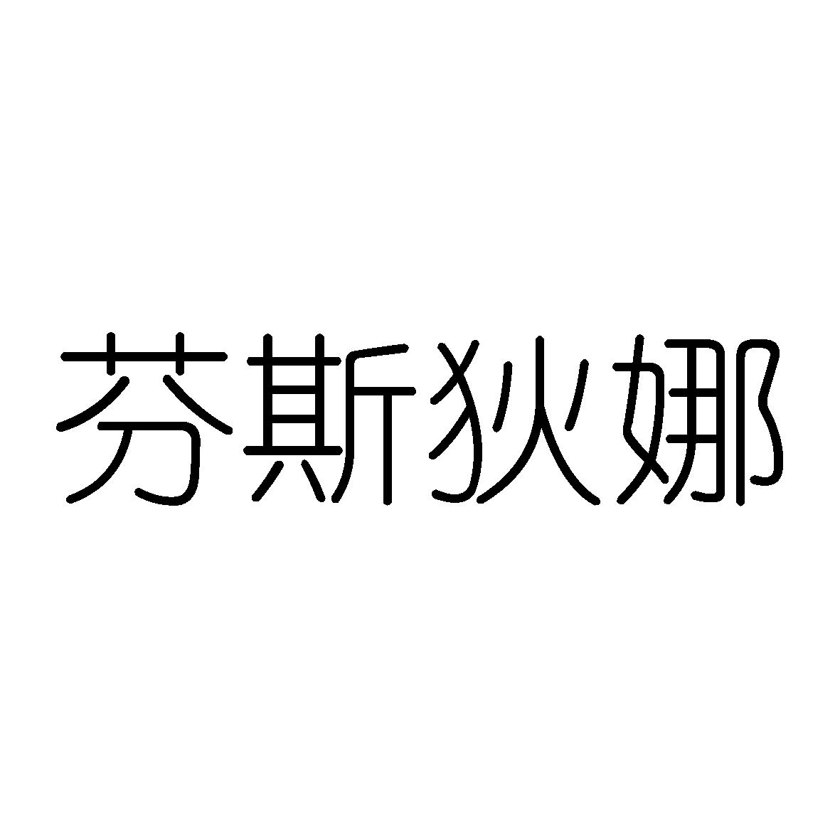 芬斯狄娜_企业商标大全_商标信息查询_爱企查