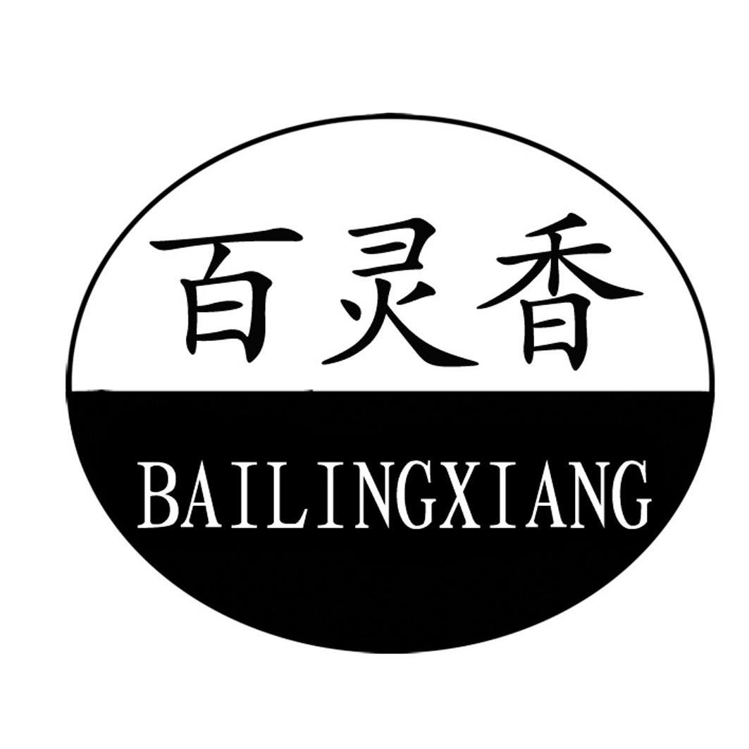 百灵香 - 企业商标大全 - 商标信息查询 - 爱企查