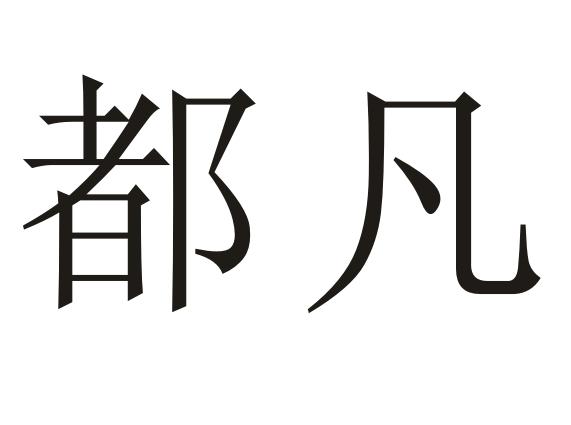 都凡 企业商标大全 商标信息查询 爱企查