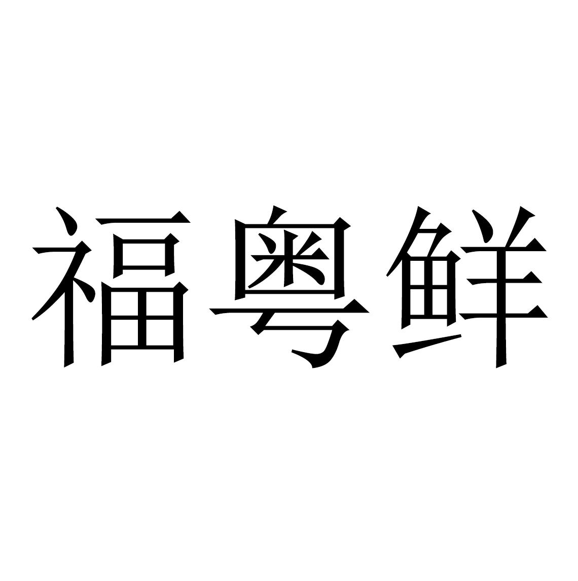食品类标志图片