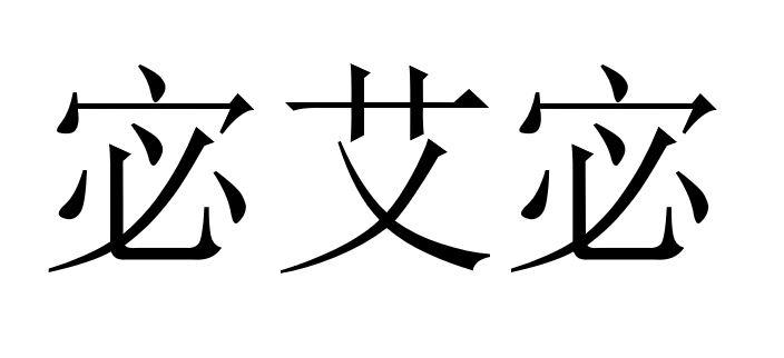 em>宓艾宓/em>