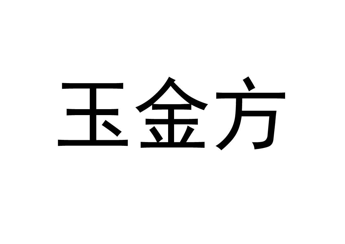 玉金方