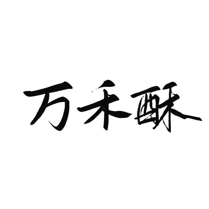 万禾酥