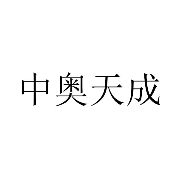 中奥天成