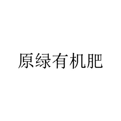 原绿有机肥_企业商标大全_商标信息查询_爱企查