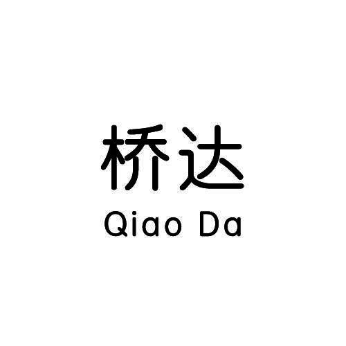 桥达_企业商标大全_商标信息查询_爱企查