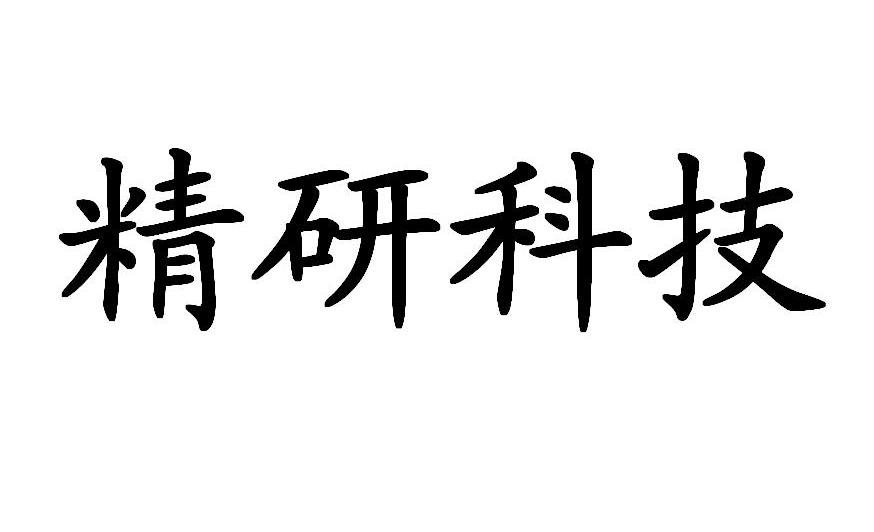 精研科技