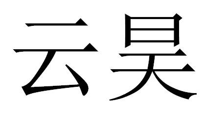  em>云昊 /em>