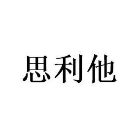 斯利通_企业商标大全_商标信息查询_爱企查