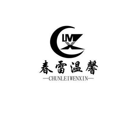  em>春雷 /em> em>温馨 /em>