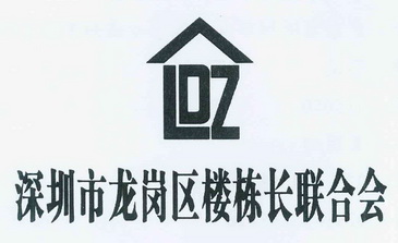 深圳市龙岗区楼栋长联合会 ldz - 商标 - 爱企查