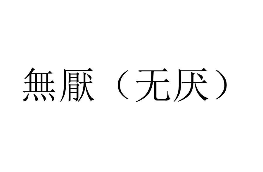 烏燕_企業商標大全_商標信息查詢_愛企查