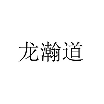 龙瀚道