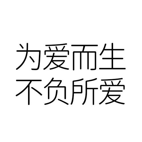 为爱而生不负所爱 - 商标 - 爱企查