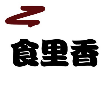  em>食 /em> em>里 /em> em>香 /em>