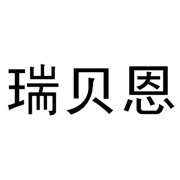 瑞贝恩