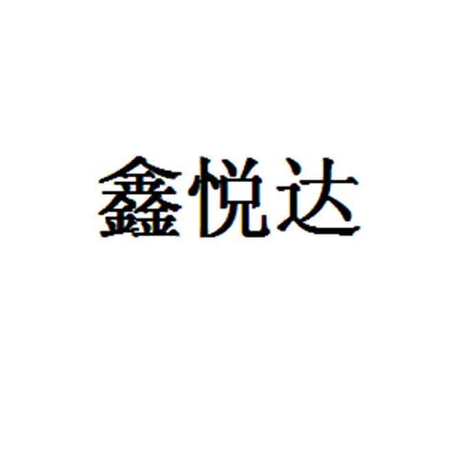 鑫悦达