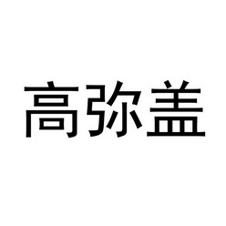 高蜜购 企业商标大全 商标信息查询 爱企查