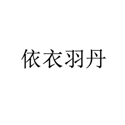 依衣羽丹