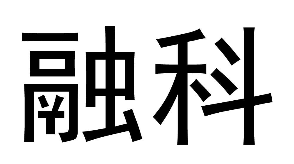 em>融科/em>