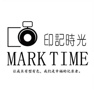 印记时光让成长有型有色我们是幸福的记录者