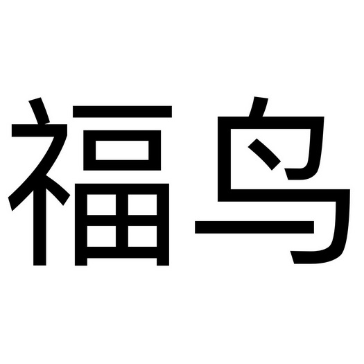 福鸟                                      