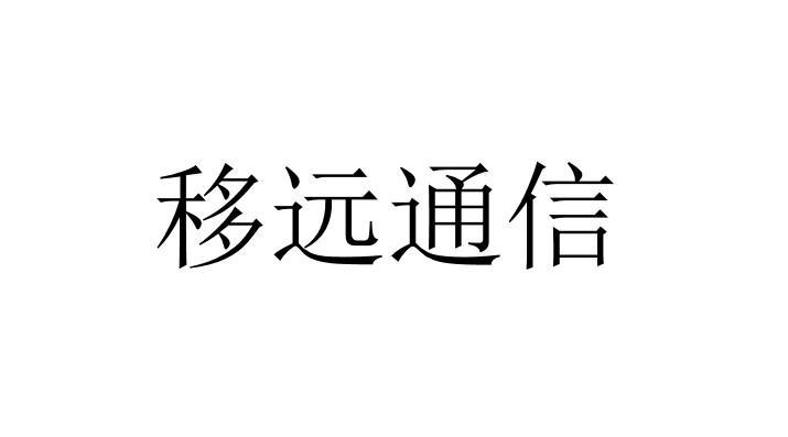 第38类-通讯服务商标申请人:上海移远 通信技术股份有限公司办理/代理