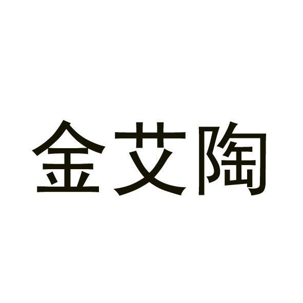 金艾陶_企业商标大全_商标信息查询_爱企查