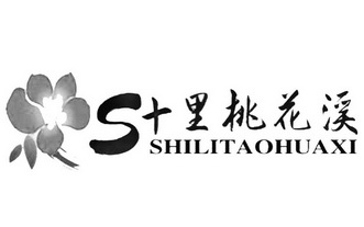  em>十里 /em> em>桃花溪 /em>