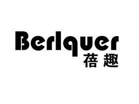 蓓趣berlquer