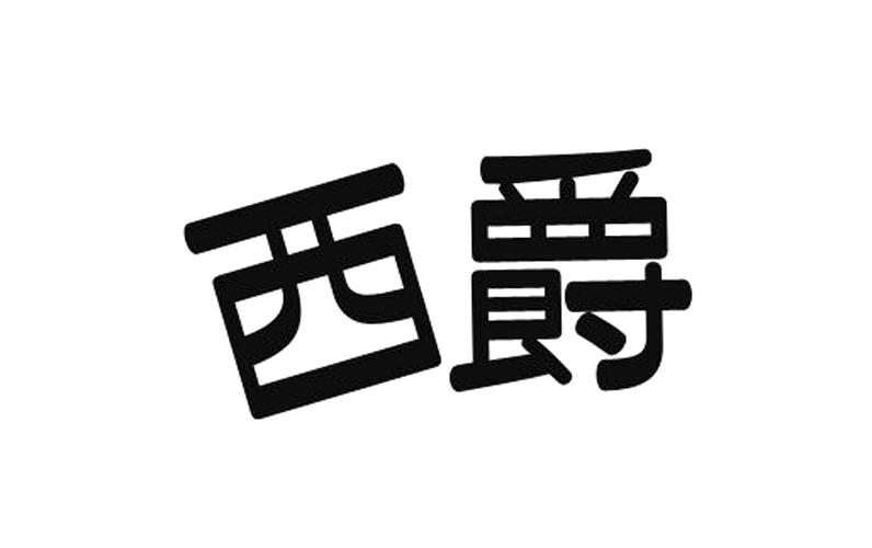 em>西爵/em>