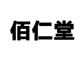 佰仁堂 企业商标大全 商标信息查询 爱企查