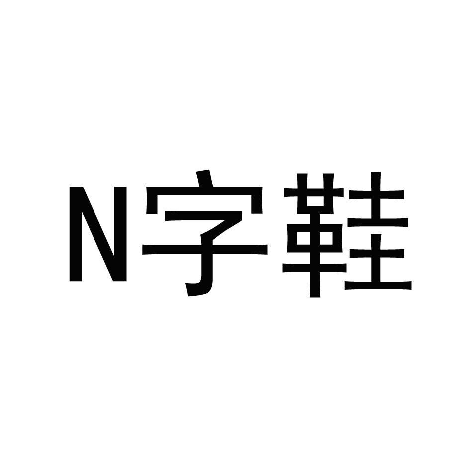 n字鞋