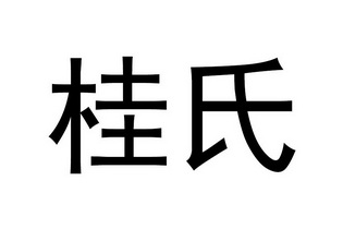  em>桂氏 /em>