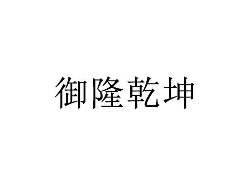 杭州 御隆 乾坤艺术文化传播有限公司办理/代理机构:北京焱禾知识产权