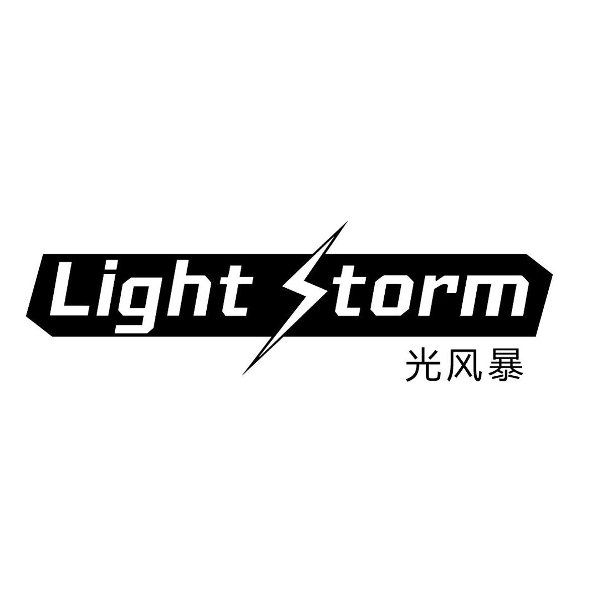 光风暴  em>light /em>  em>storm /em>