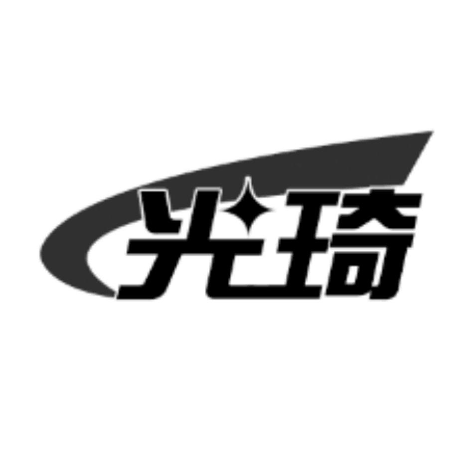 光琦