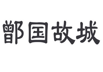 鄫国故城
