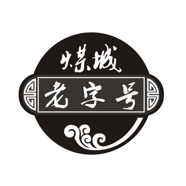 煤城 老字号商标注册申请驳回通知发文