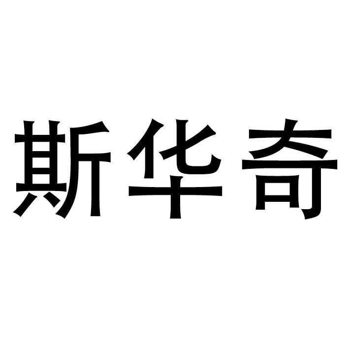 斯华琪_企业商标大全_商标信息查询_爱企查