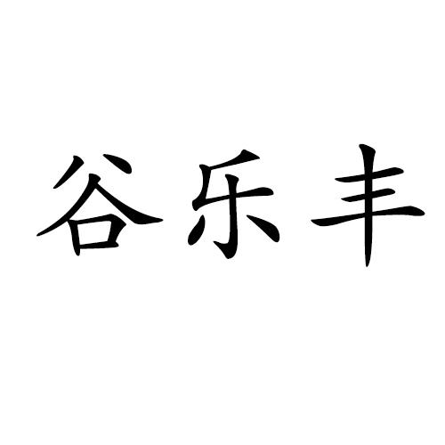谷乐丰 - 企业商标大全 - 商标信息查询 - 爱企查
