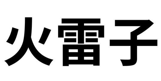 火雷子
