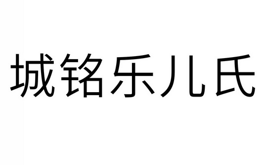 城铭乐儿氏