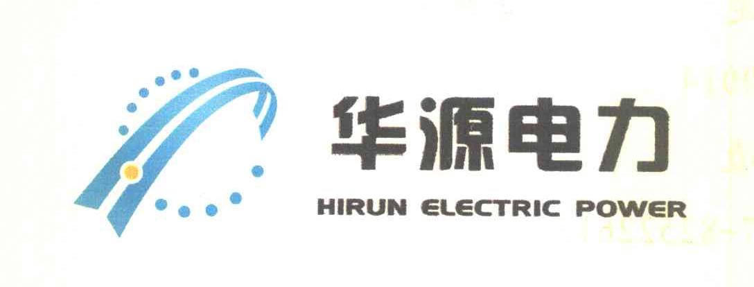 華源電力 hirun electric power