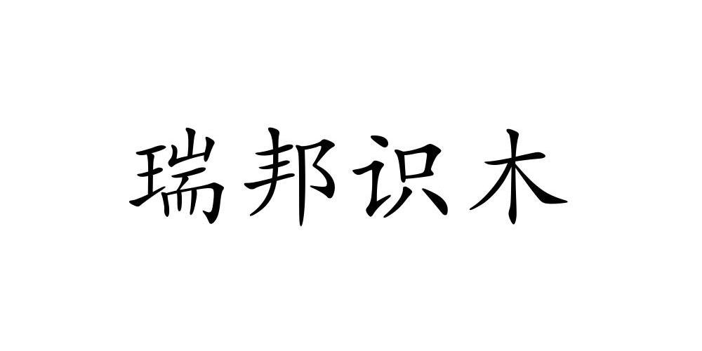 赣州市南康区瑞邦识木家具有限公司