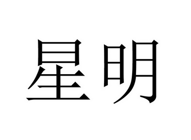 商标详情申请人:江苏星明米业有限公司 办理/代理机构
