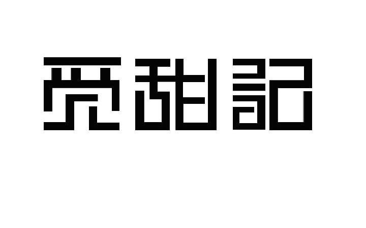 em>觅/em em>甜/em>记